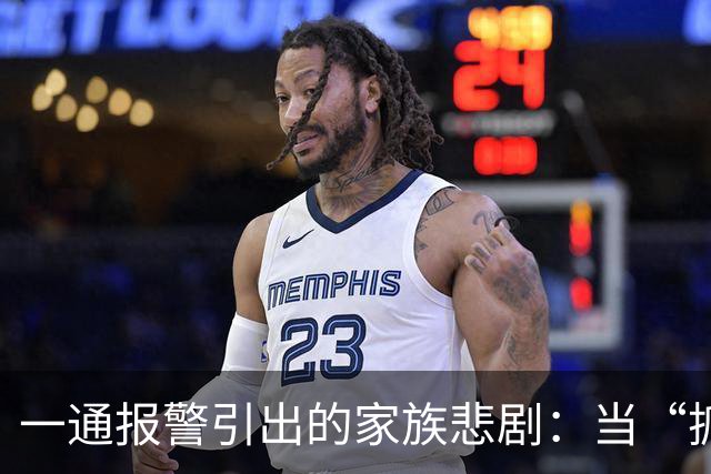 一通报警引出的家族悲剧：当“抓贼”变成了“抓凶