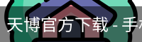 天博官方下载